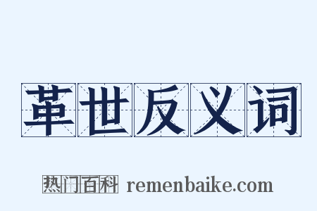 革世反义词是什么意思的图片